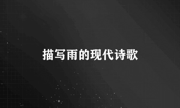 描写雨的现代诗歌