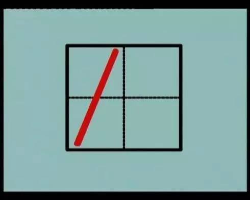 笔画田字格写法