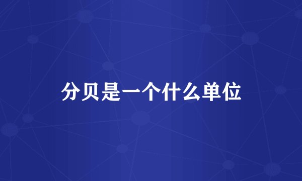 分贝是一个什么单位