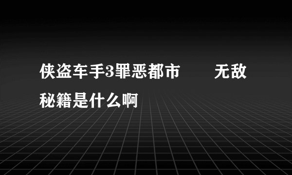 侠盗车手3罪恶都市　　无敌秘籍是什么啊