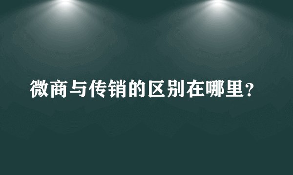 微商与传销的区别在哪里？