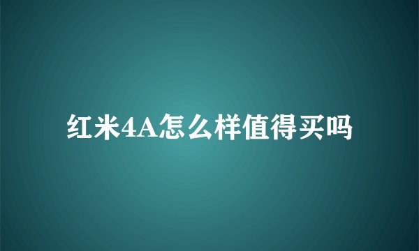 红米4A怎么样值得买吗