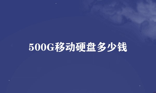 500G移动硬盘多少钱