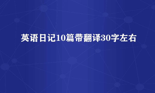 英语日记10篇带翻译30字左右