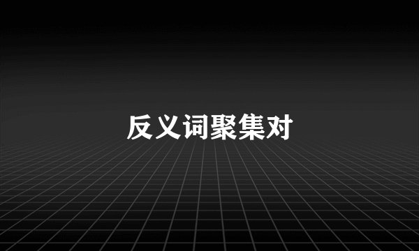 反义词聚集对