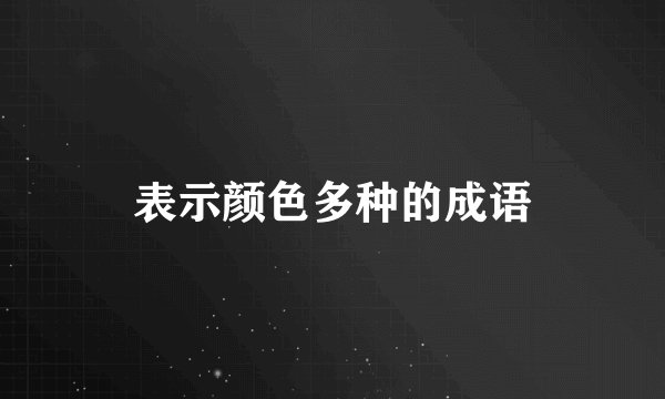 表示颜色多种的成语