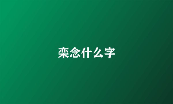 栾念什么字