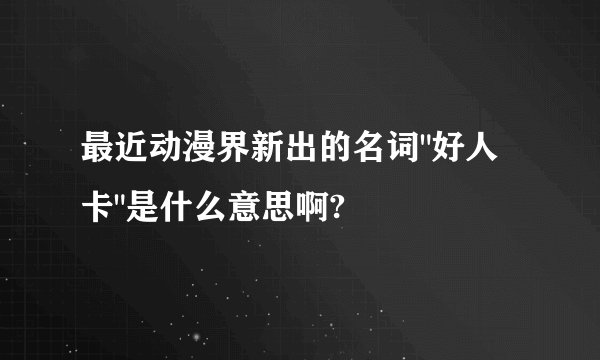 最近动漫界新出的名词