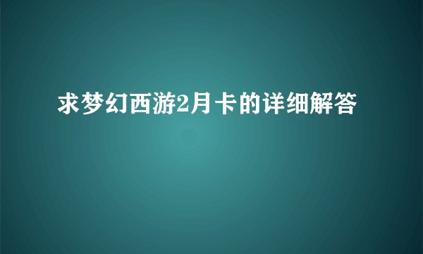 求梦幻西游2月卡的详细解答