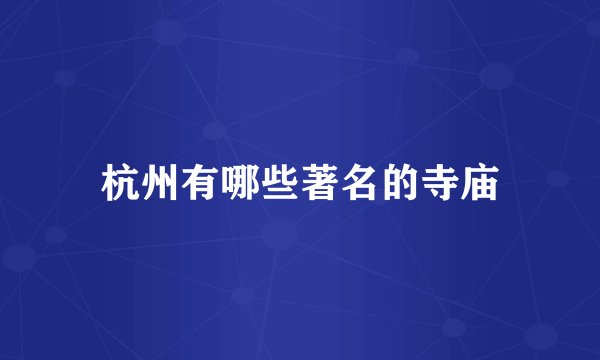杭州有哪些著名的寺庙