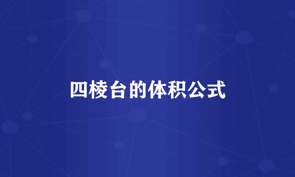 四棱台的体积公式