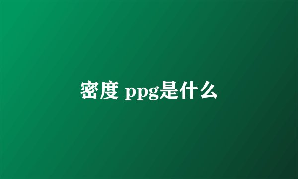 密度 ppg是什么
