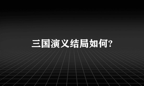 三国演义结局如何?