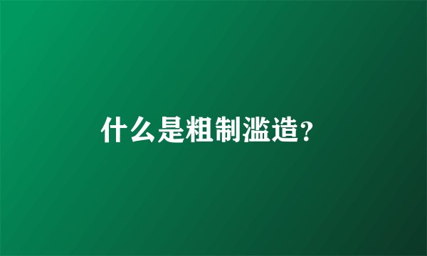 什么是粗制滥造？