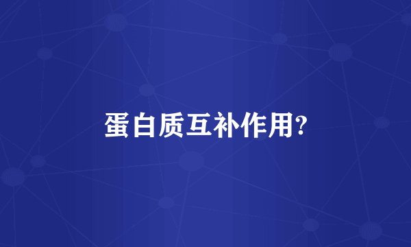蛋白质互补作用?