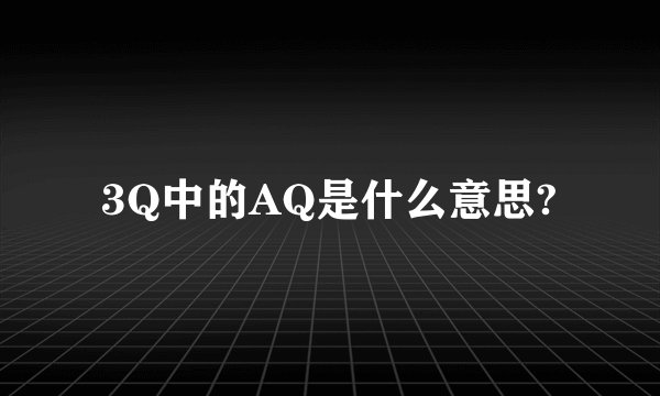 3Q中的AQ是什么意思?