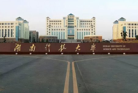 湖南最好的十所大学
