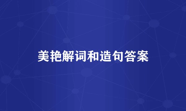 美艳解词和造句答案