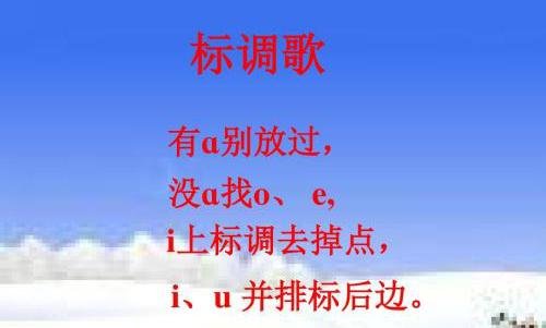 语文拼音标调口诀