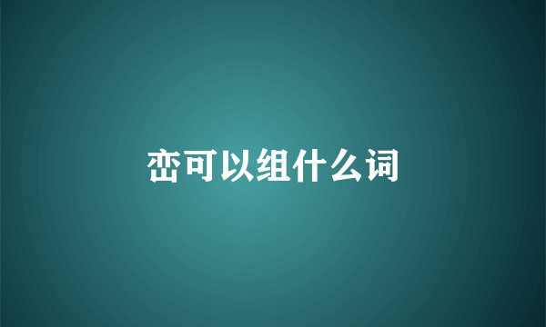 峦可以组什么词