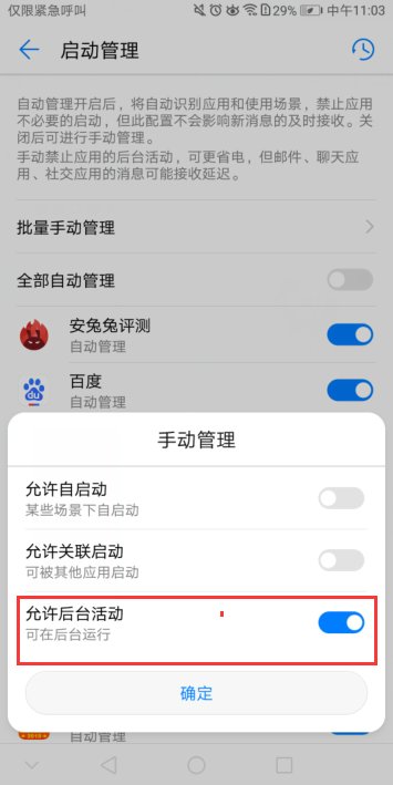 华为手机怎么设置可以让软件一直后台运行？