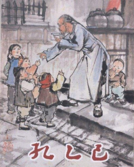 茴香豆的茴字有哪4种写法？