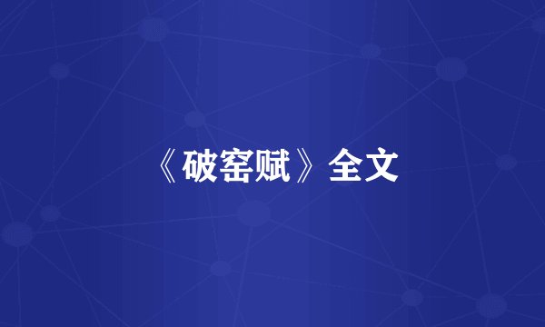 《破窑赋》全文