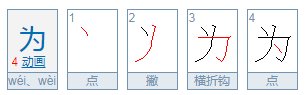 为的笔顺怎么写