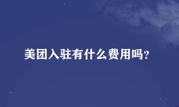 美团入驻有什么费用吗？