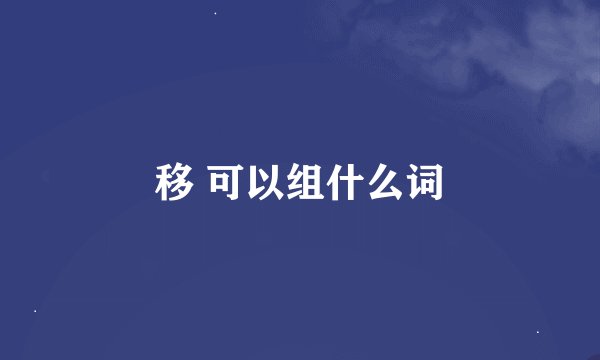 移 可以组什么词