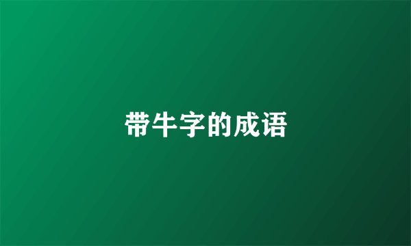 带牛字的成语