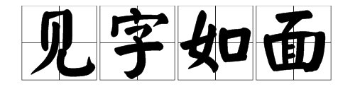 “见字如面”是成语吗？