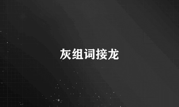灰组词接龙