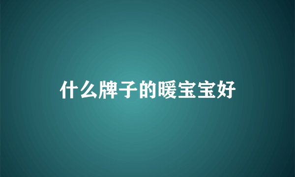 什么牌子的暖宝宝好