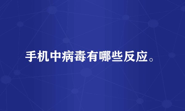 手机中病毒有哪些反应。