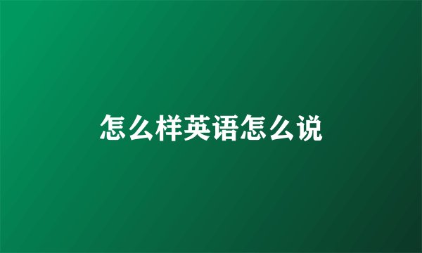 怎么样英语怎么说