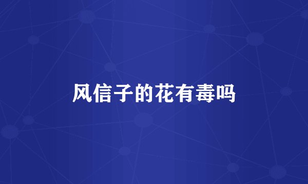 风信子的花有毒吗