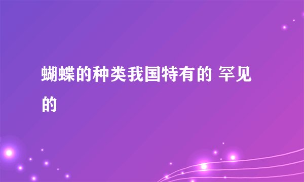 蝴蝶的种类我国特有的 罕见的