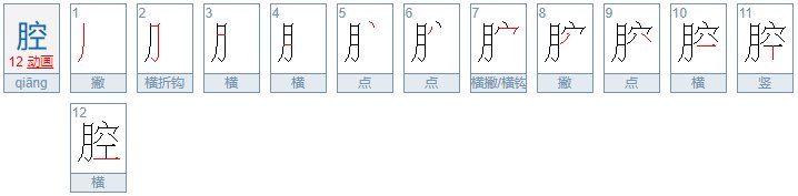 胸腔的腔可以组什么词