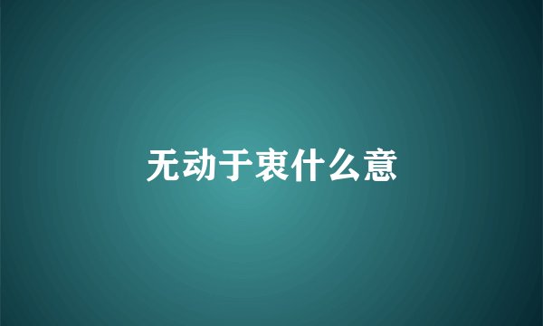 无动于衷什么意
