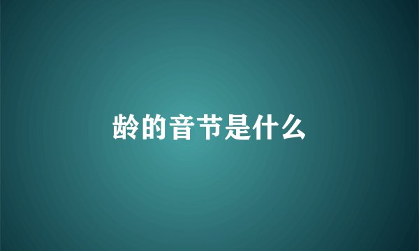 龄的音节是什么