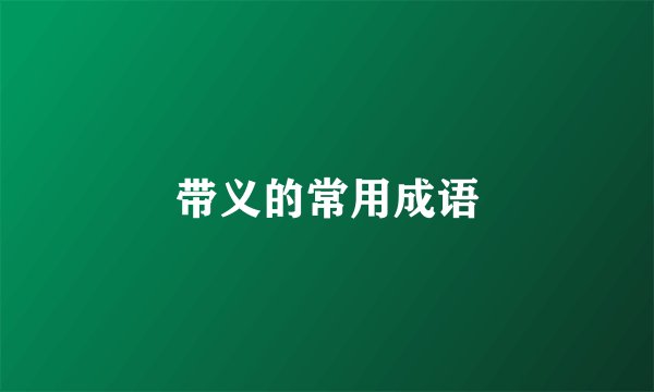 带义的常用成语