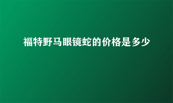 福特野马眼镜蛇的价格是多少