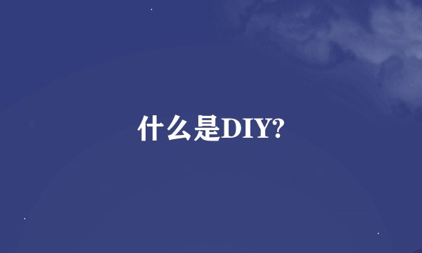 什么是DIY?