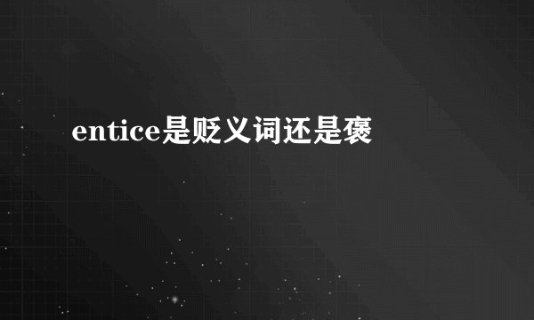 entice是贬义词还是褒