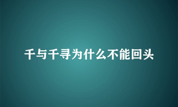 千与千寻为什么不能回头
