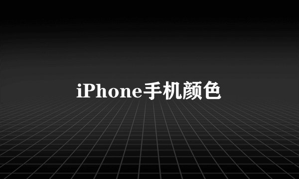 iPhone手机颜色