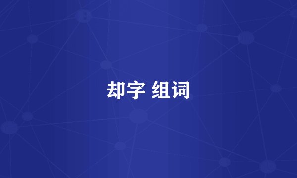 却字 组词
