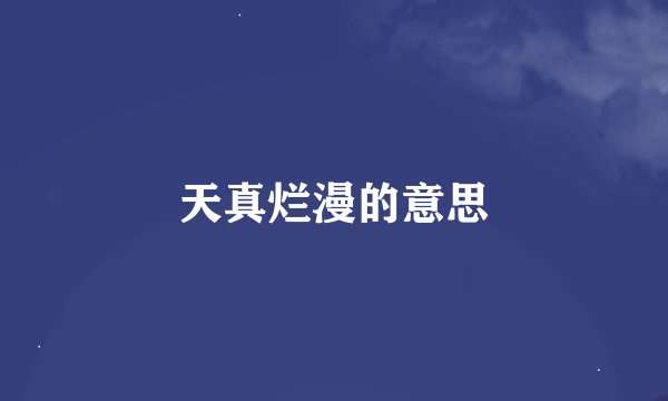 天真烂漫的意思