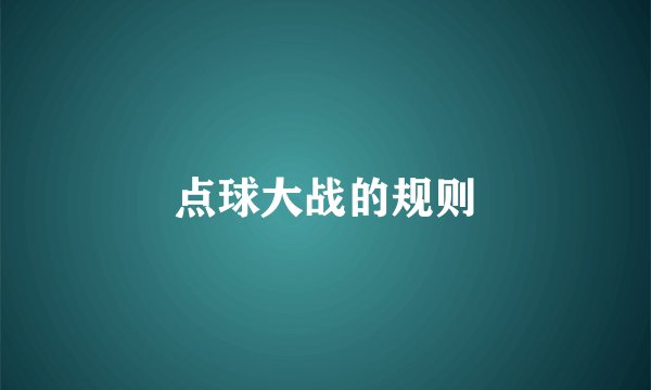 点球大战的规则